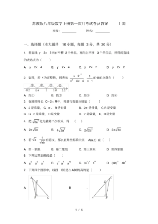 苏教版八年级数学上册第一次月考试卷及答案1套