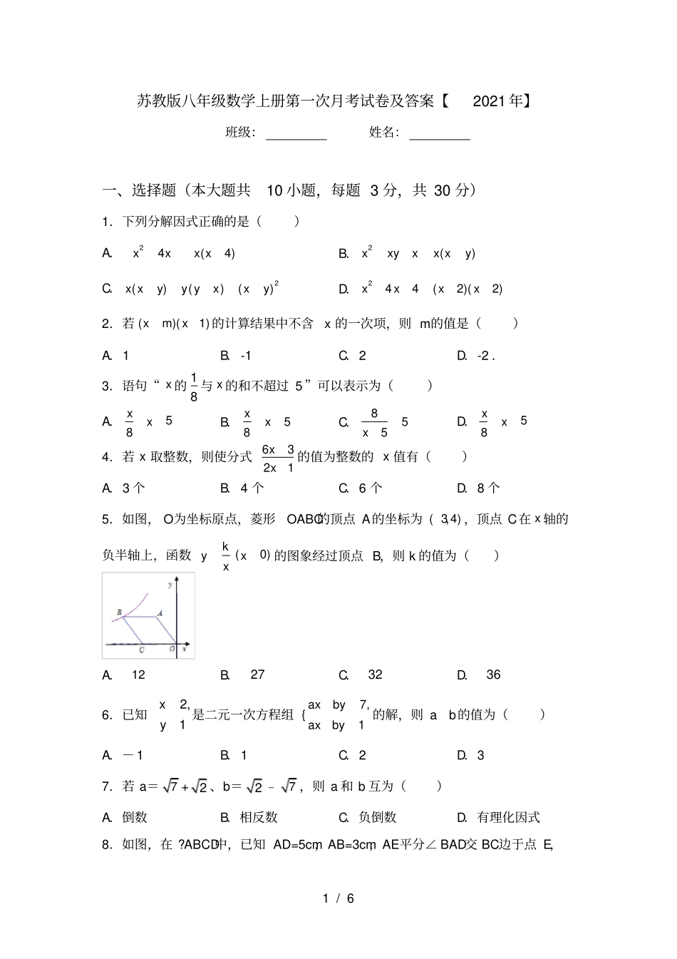 苏教版八年级数学上册第一次月考试卷及答案【2021年】_第1页