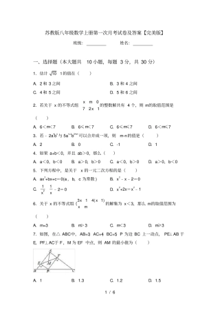 苏教版八年级数学上册第一次月考试卷及答案【完美版】