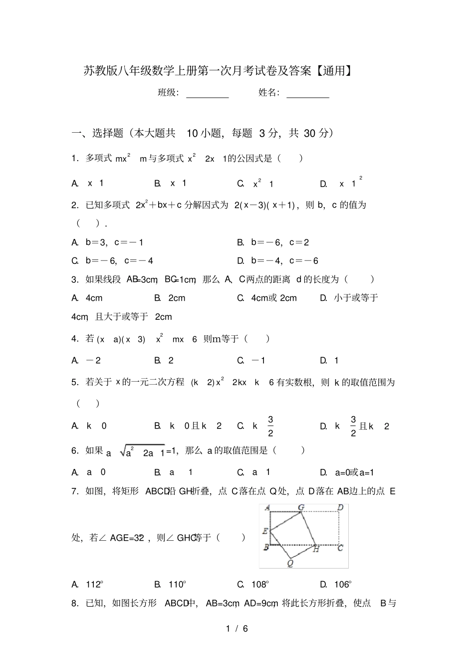 苏教版八年级数学上册第一次月考试卷及答案【通用】_第1页