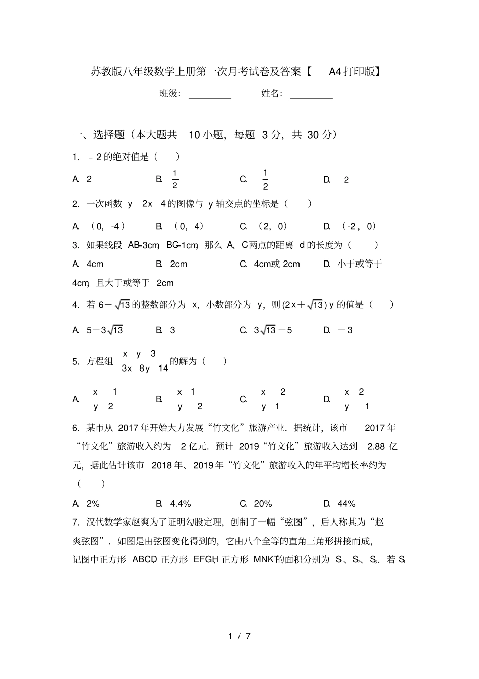 苏教版八年级数学上册第一次月考试卷及答案【A4打印版】_第1页
