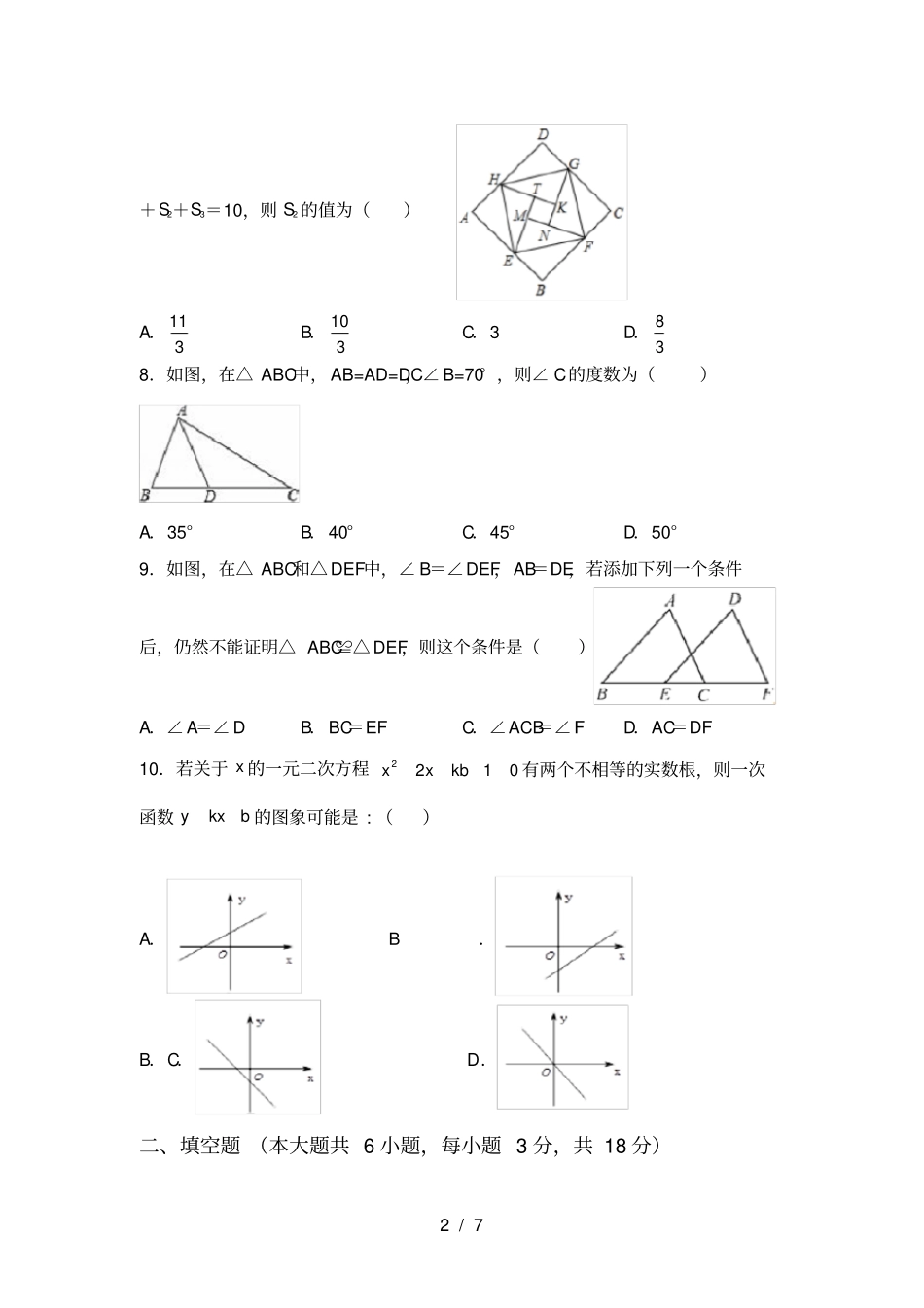 苏教版八年级数学上册第一次月考试卷及答案【A4打印版】_第2页