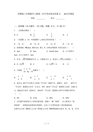 苏教版八年级数学上册第一次月考试卷及答案【A4打印版】