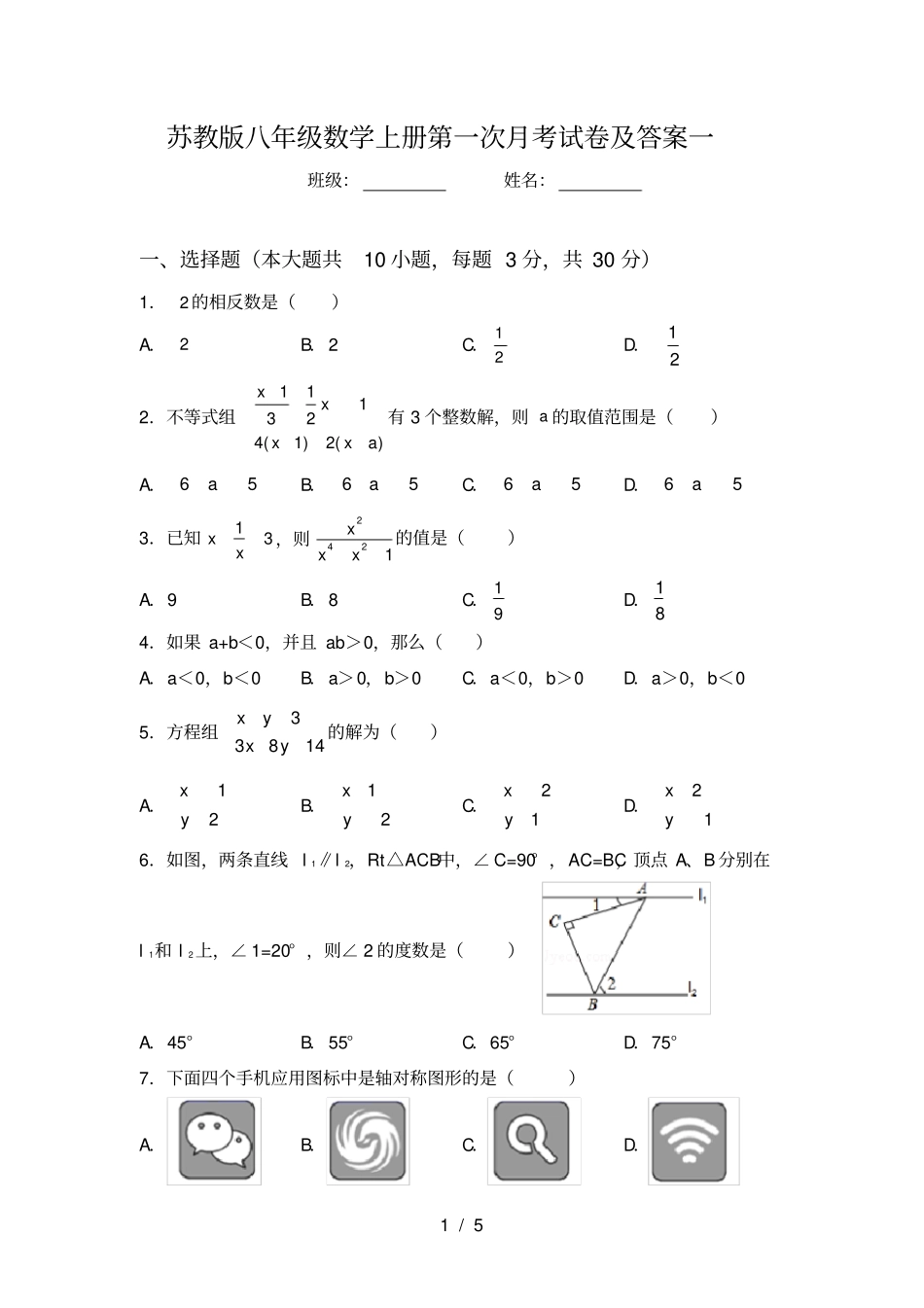 苏教版八年级数学上册第一次月考试卷及答案一_第1页