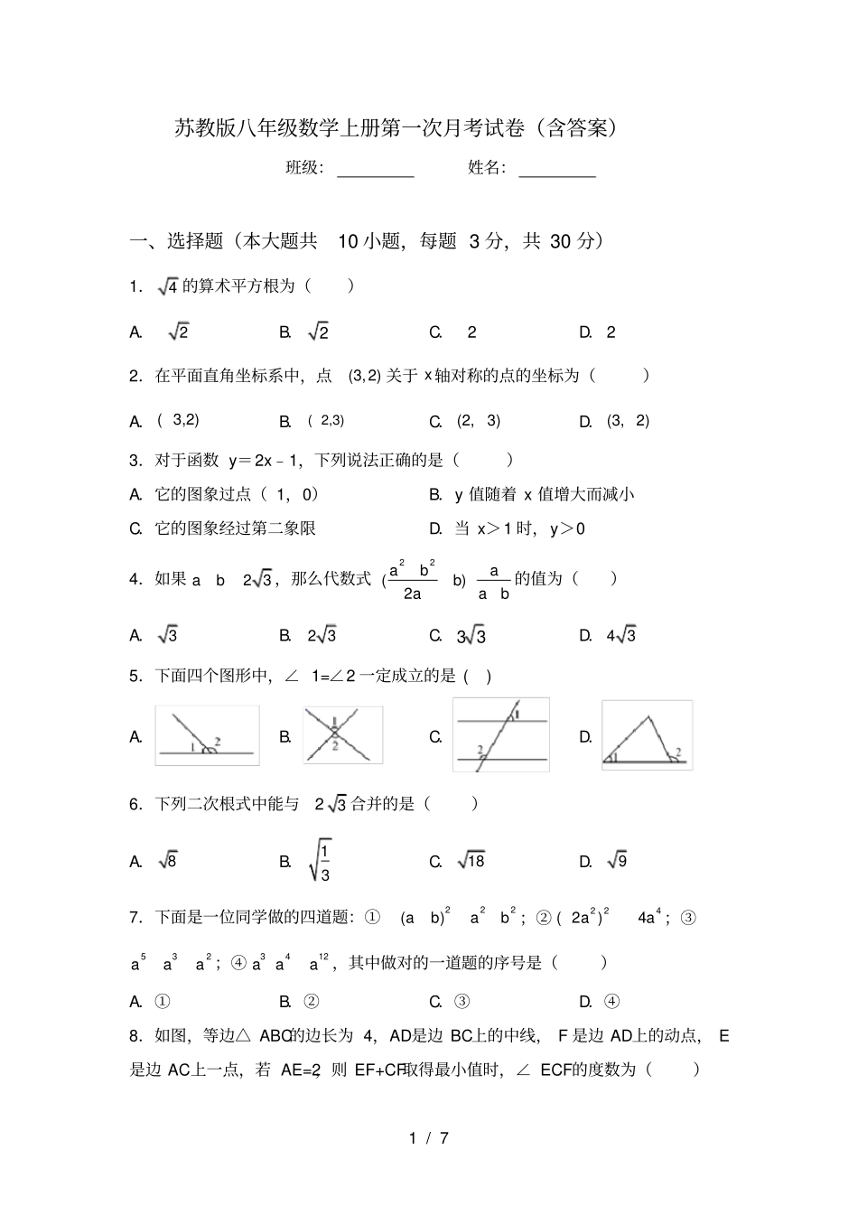 苏教版八年级数学上册第一次月考试卷含答案_第1页