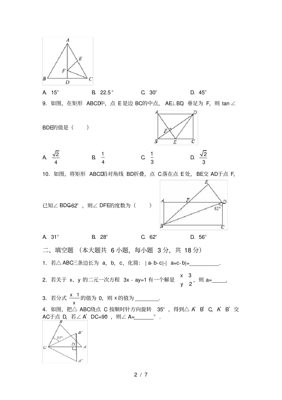 苏教版八年级数学上册第一次月考试卷含答案_第2页