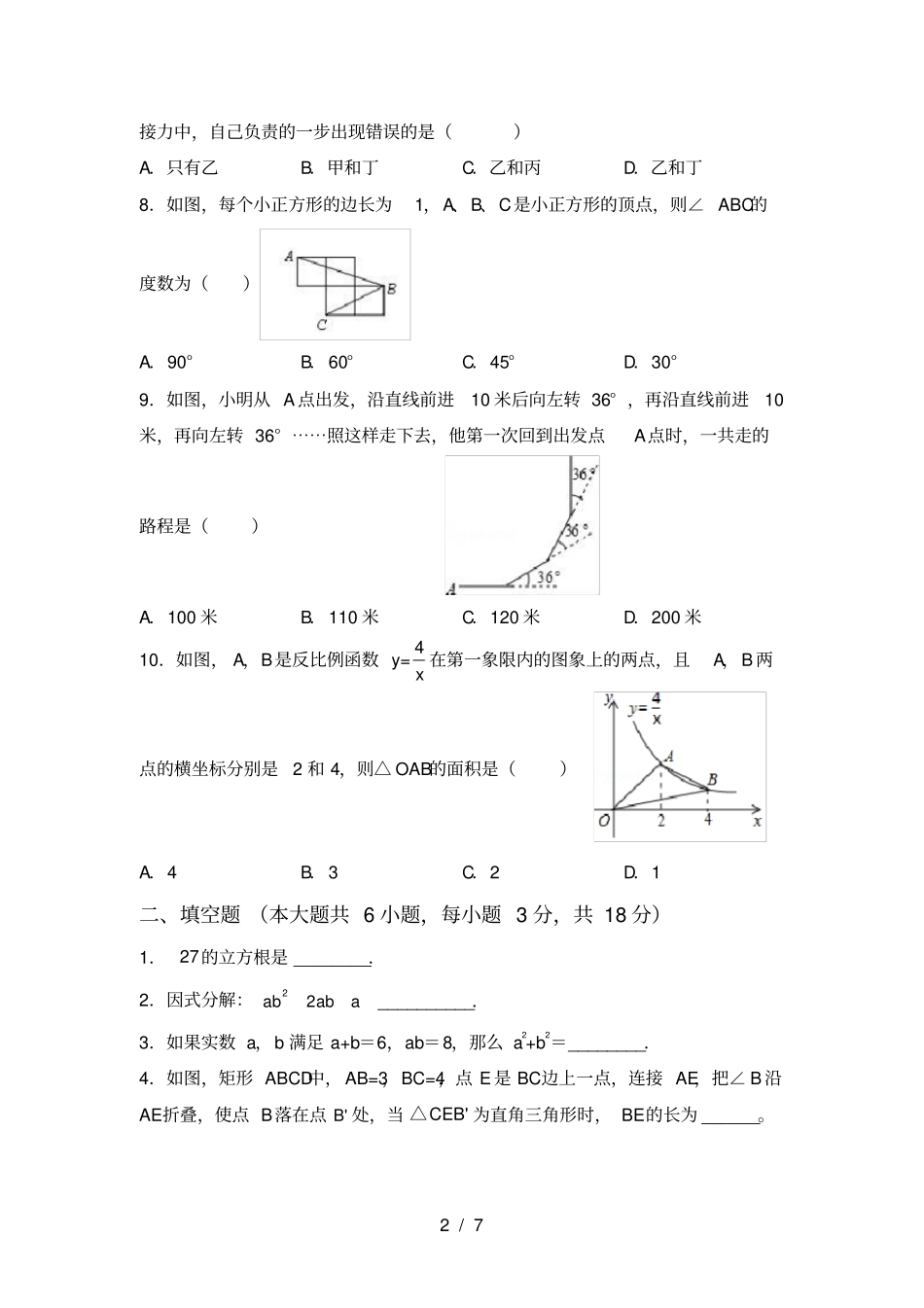 苏教版八年级数学上册第一次月考试卷学生专用_第2页