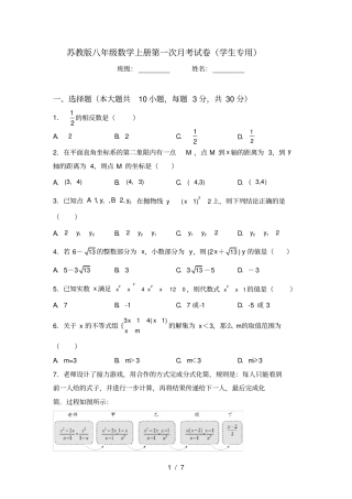 苏教版八年级数学上册第一次月考试卷学生专用