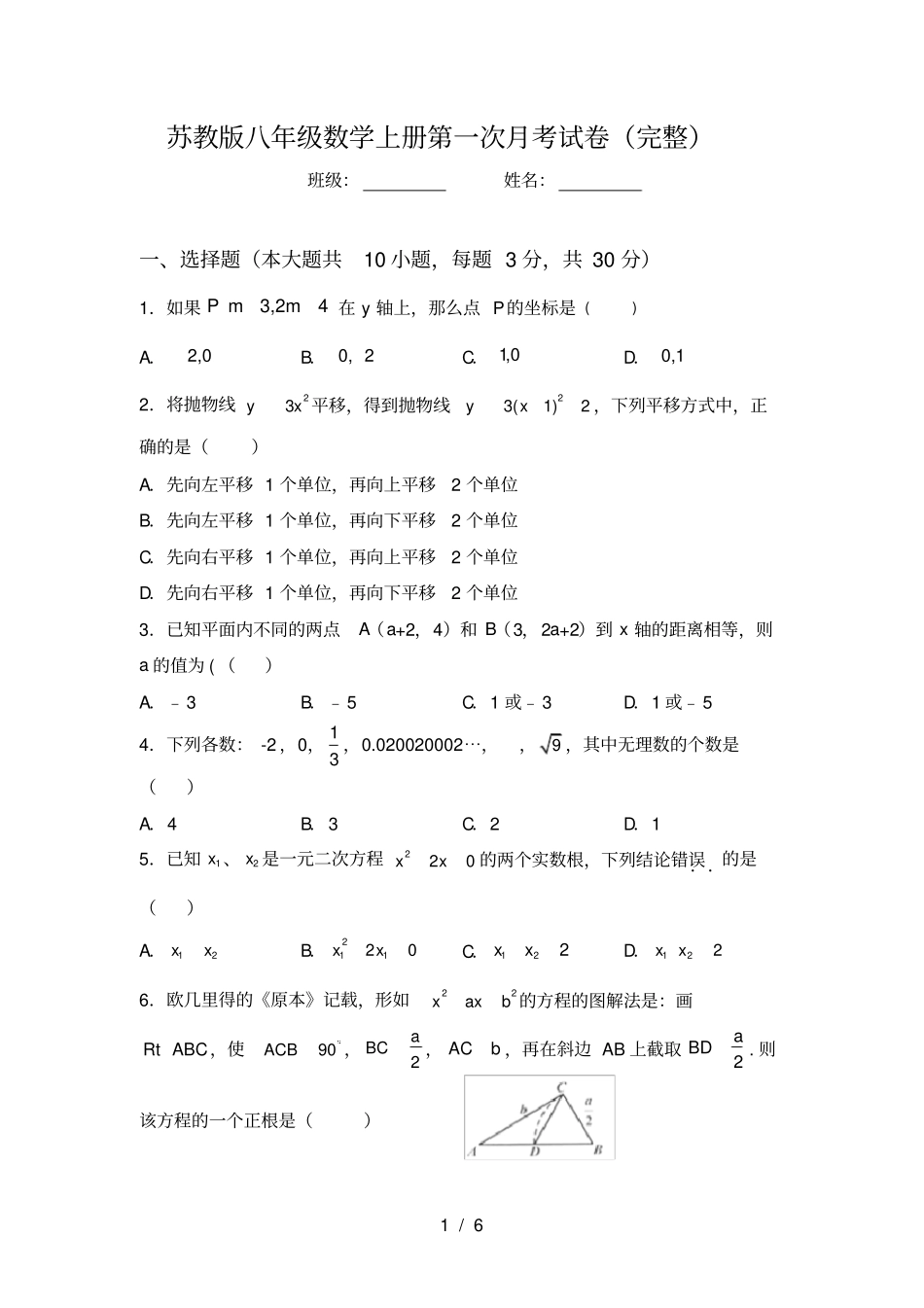 苏教版八年级数学上册第一次月考试卷完整_第1页