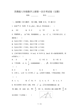苏教版八年级数学上册第一次月考试卷完整