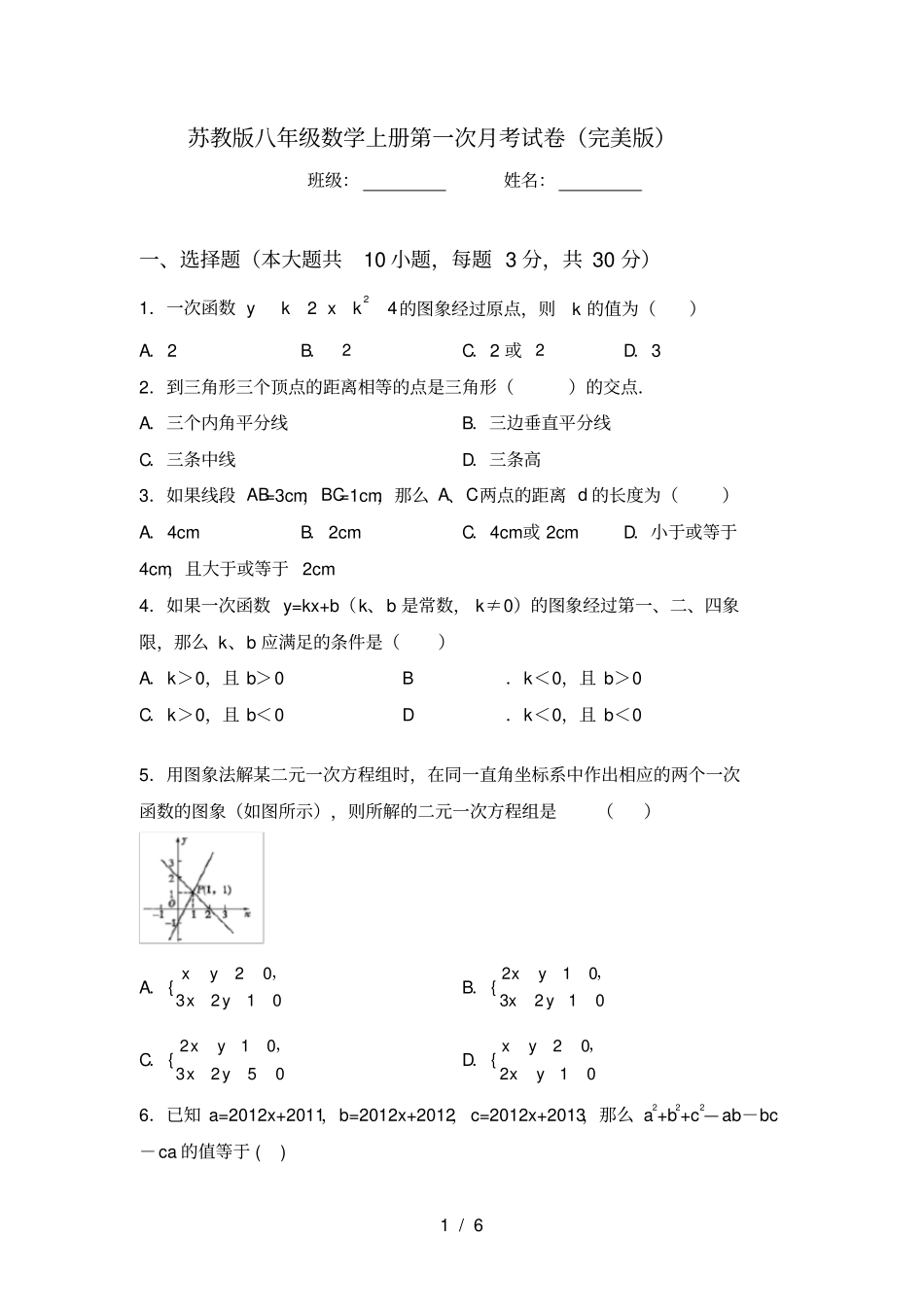 苏教版八年级数学上册第一次月考试卷完美版_第1页