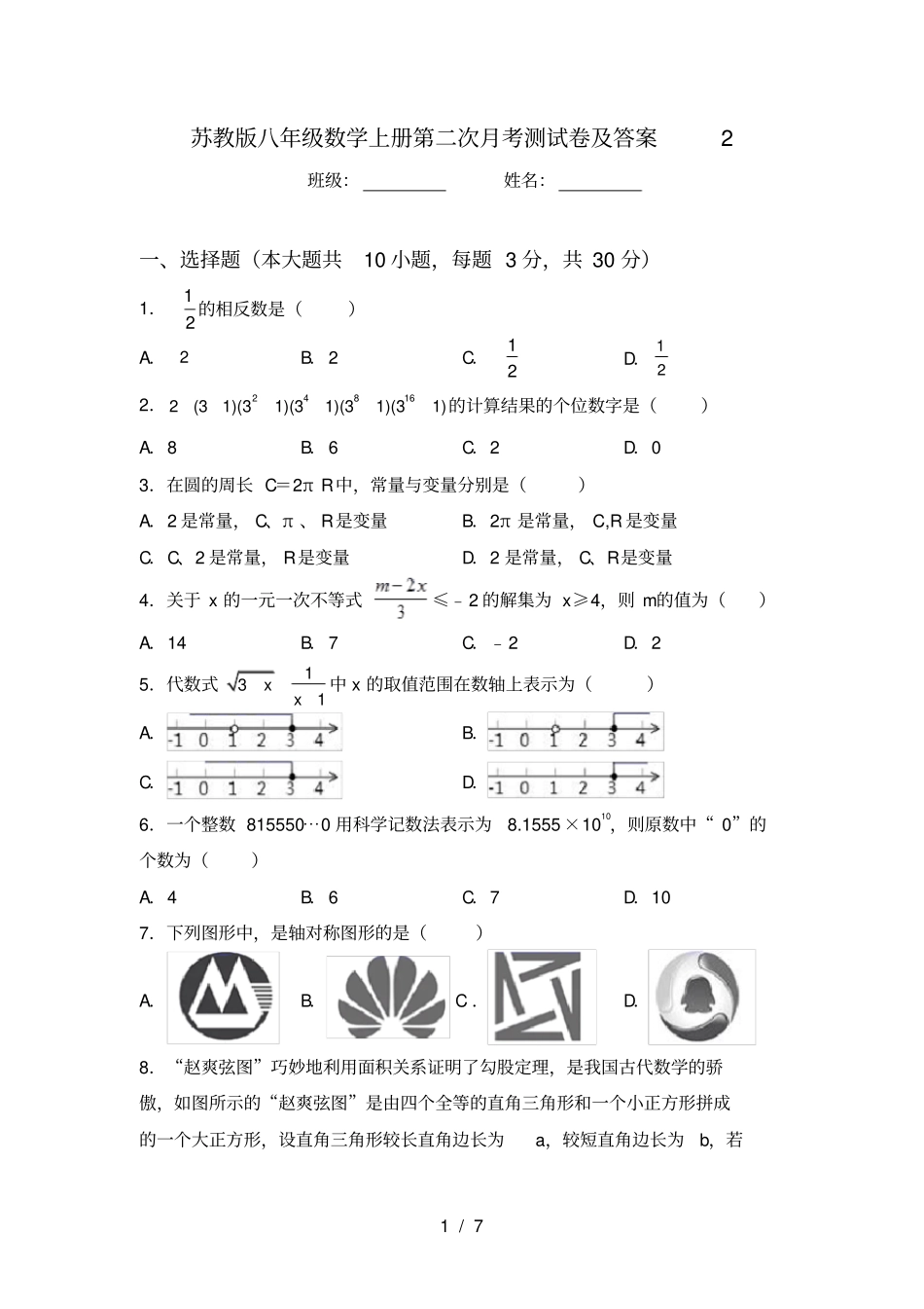 苏教版八年级数学上册第二次月考测试卷及答案2_第1页