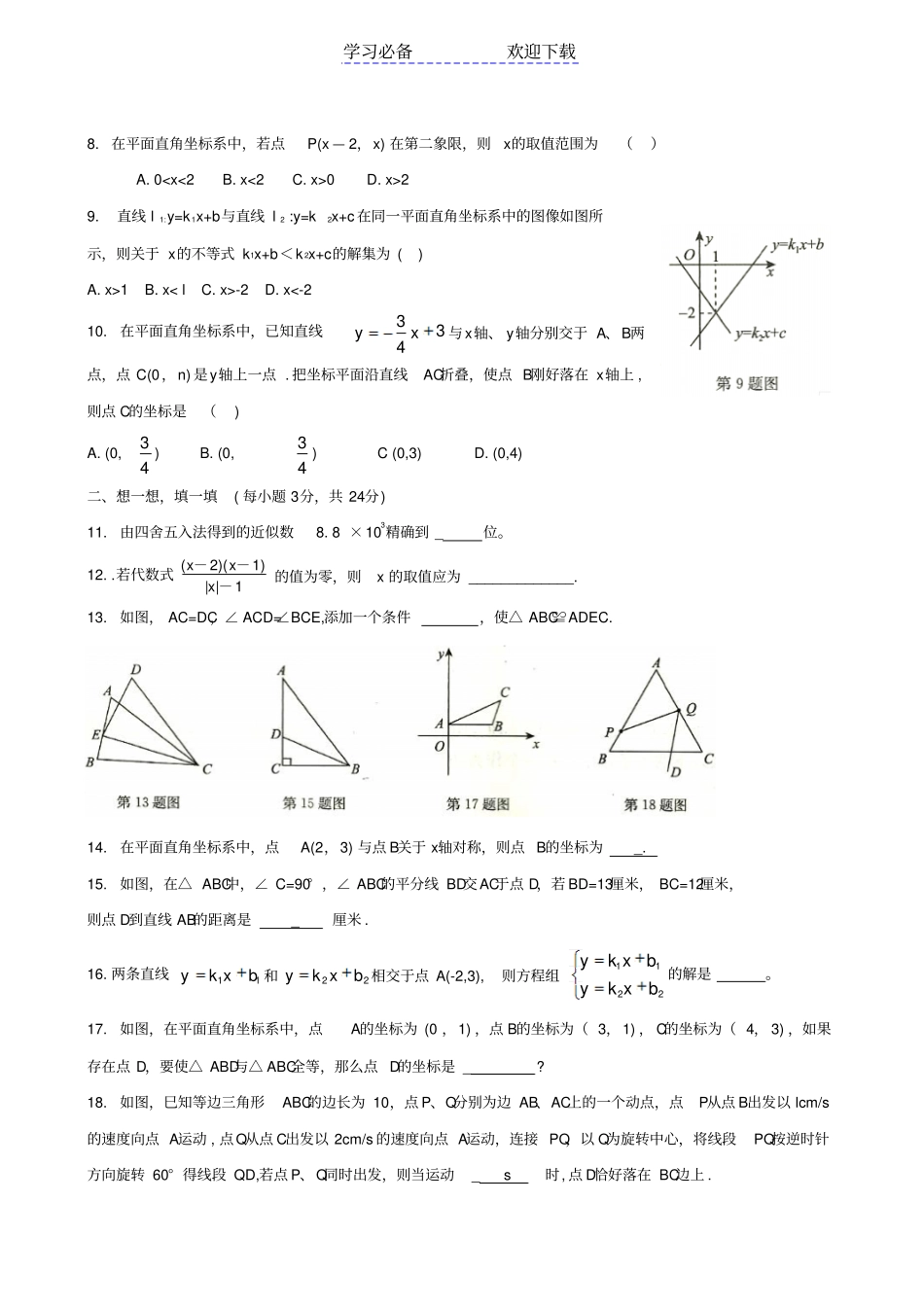 苏教版八年级数学上期末模拟卷_第2页