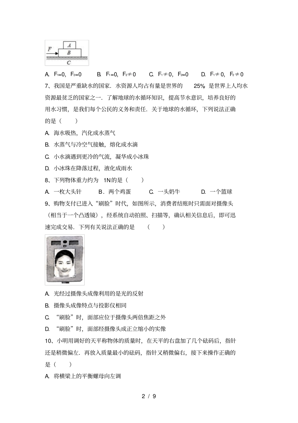 苏教版八年级物理上册期中考试卷及答案【完美版】_第2页