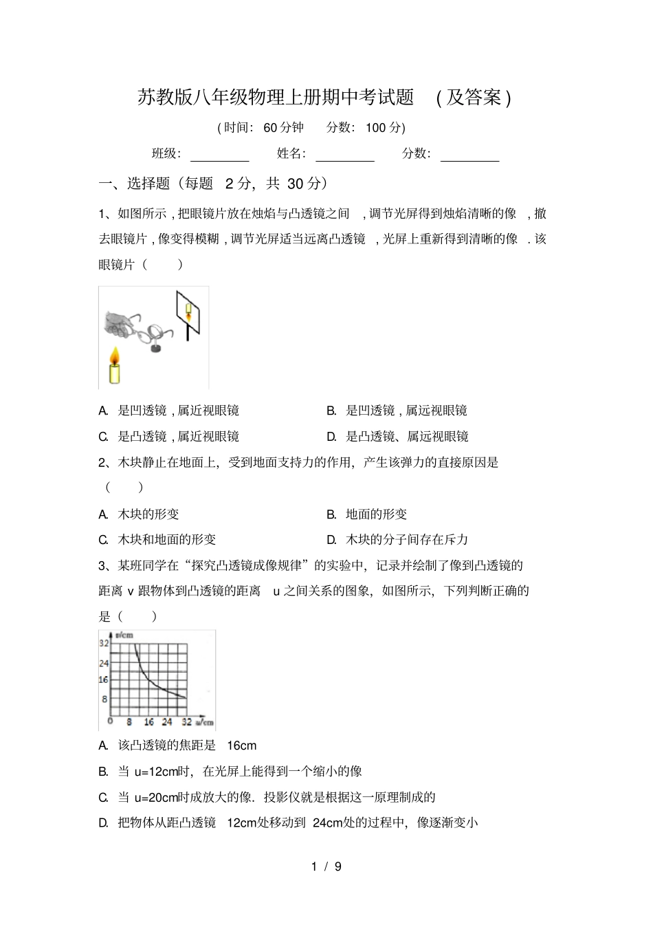 苏教版八年级物理上册期中考试题及答案_第1页