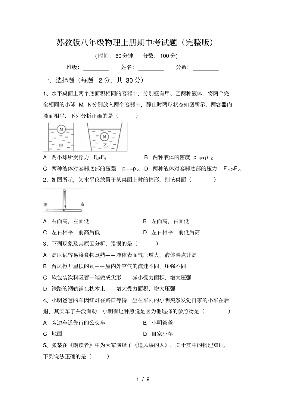 苏教版八年级物理上册期中考试题_第1页