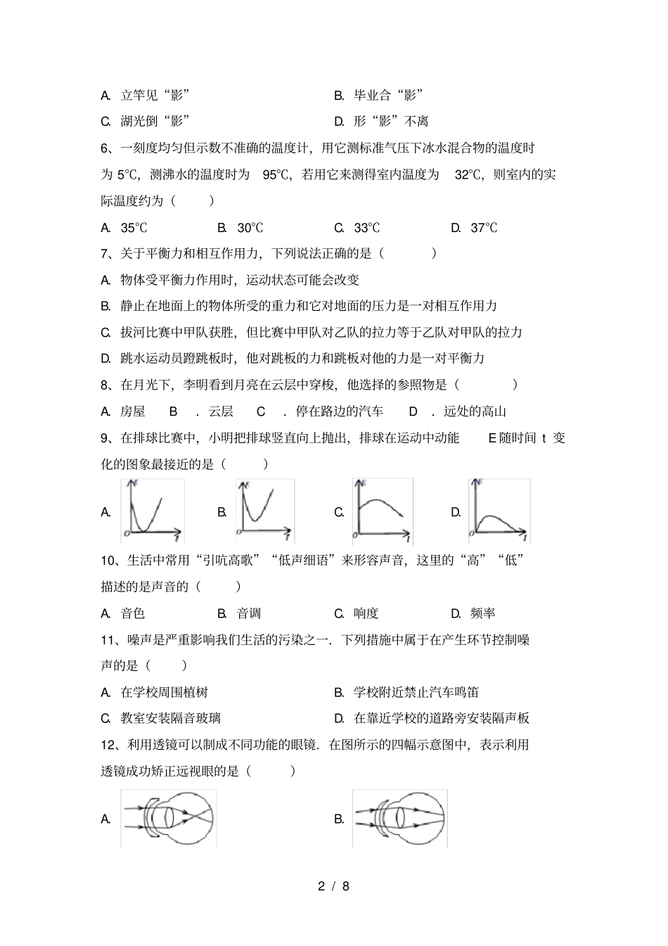 苏教版八年级物理上册期末考试题及答案【必考题】_第2页