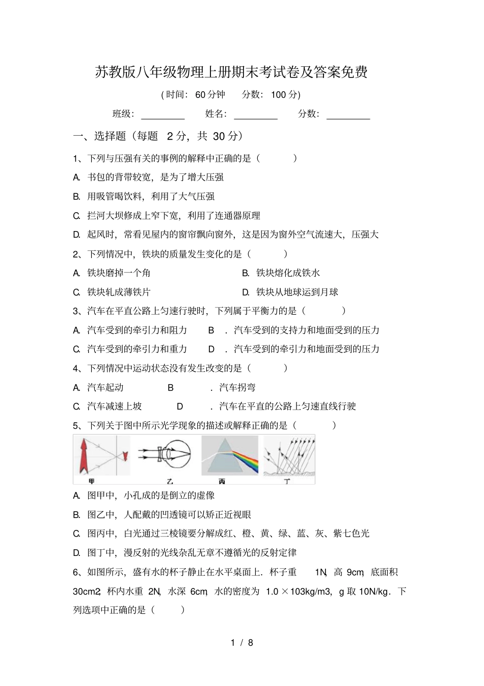 苏教版八年级物理上册期末考试卷及答案免费_第1页