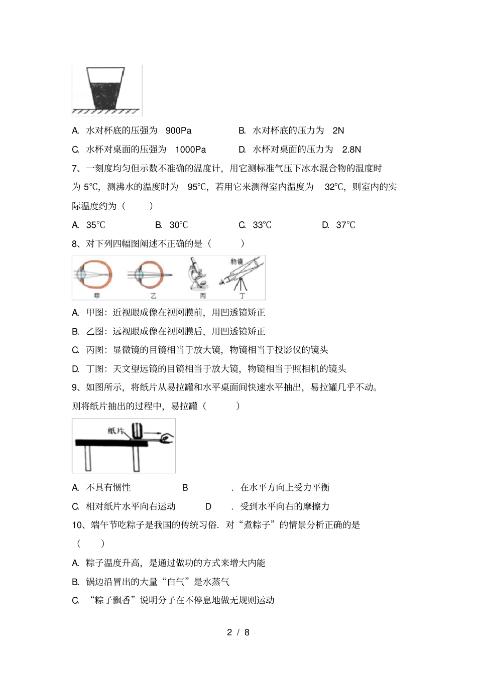 苏教版八年级物理上册期末考试卷及答案免费_第2页