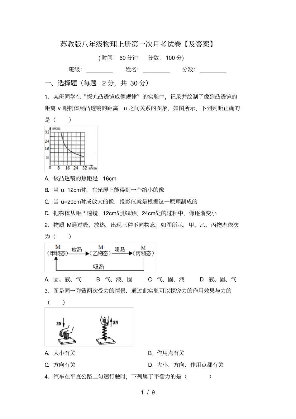 苏教版八年级物理上册第一次月考试卷【及答案】_第1页