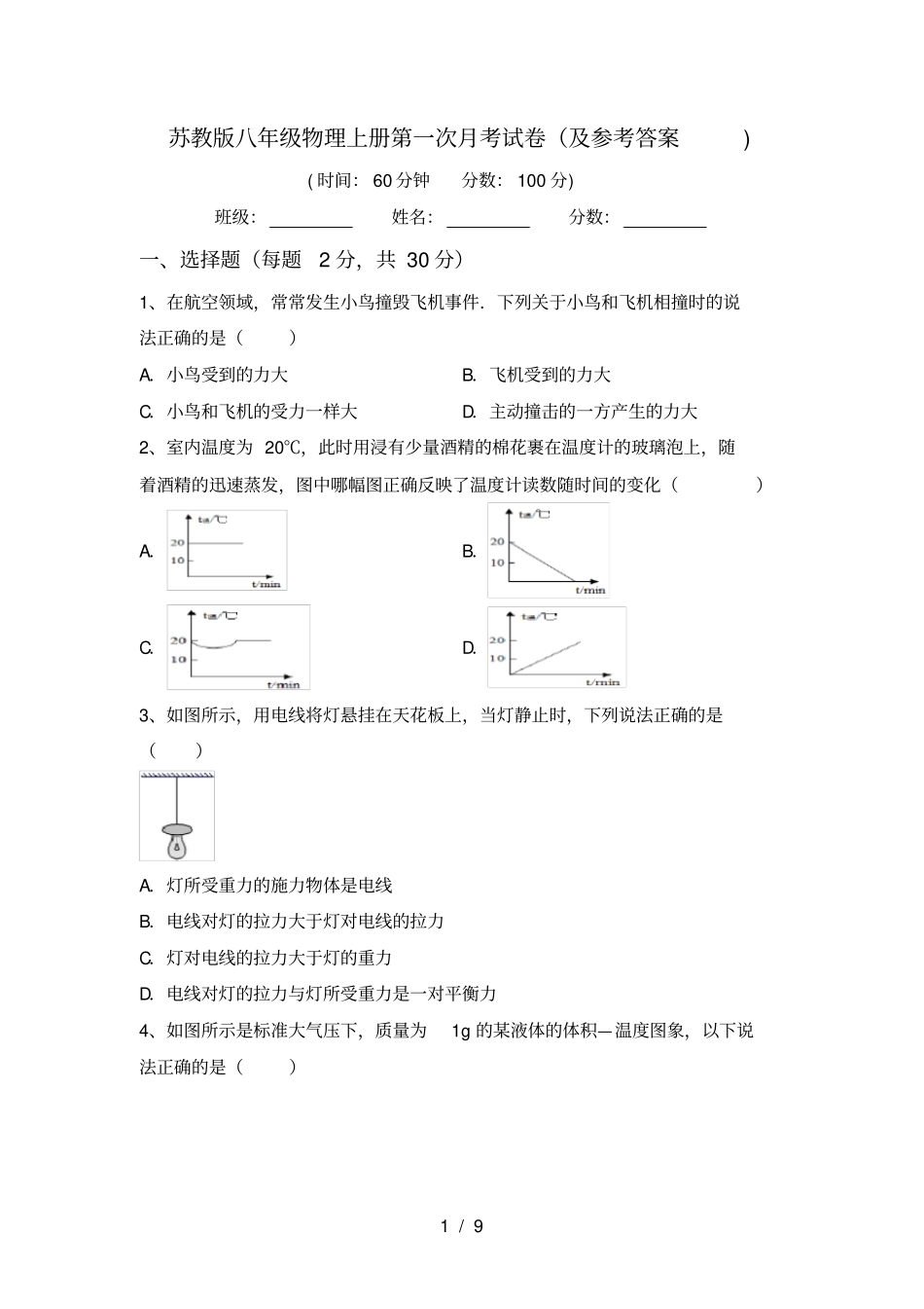 苏教版八年级物理上册第一次月考试卷及参考答案_第1页