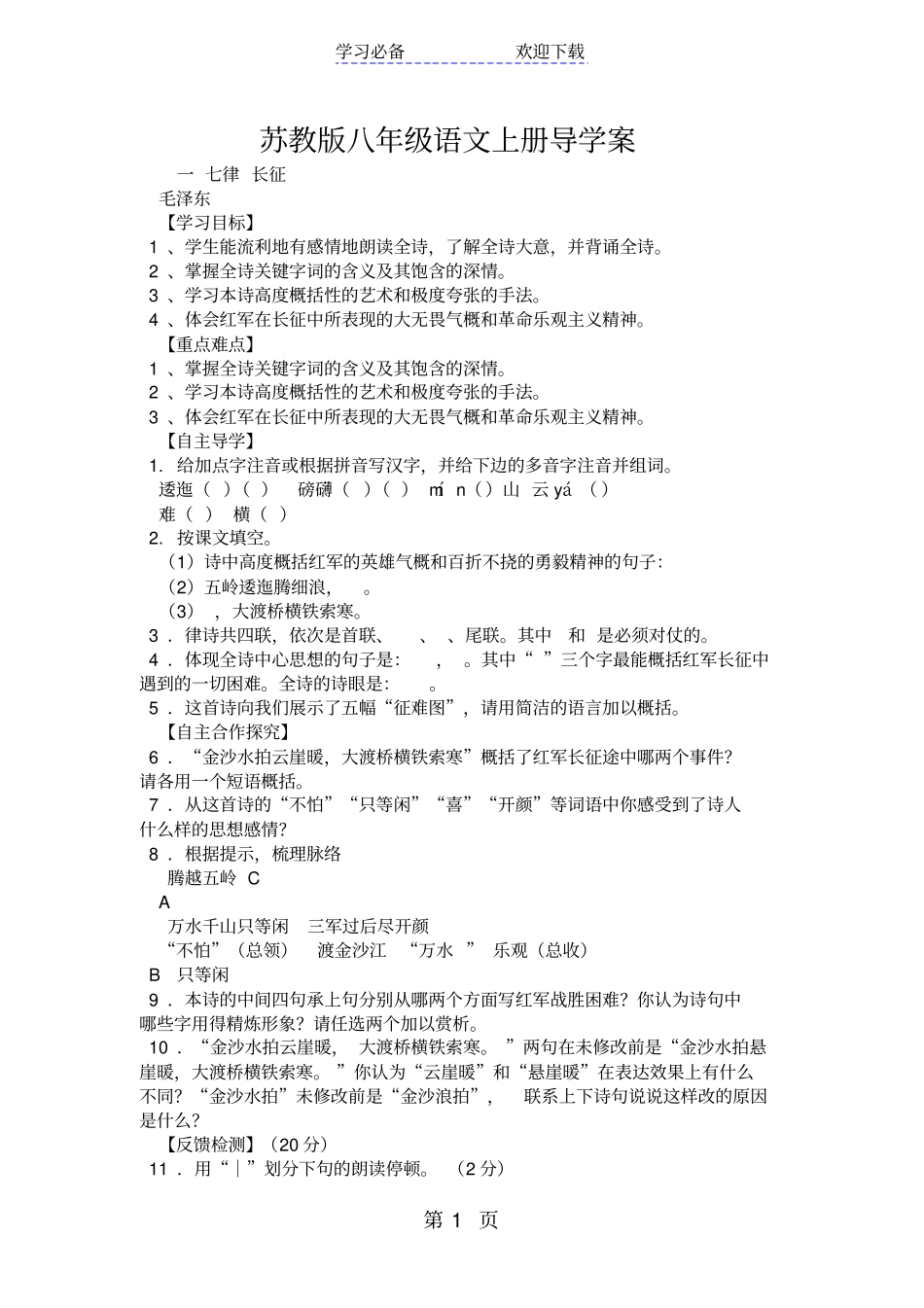 苏教版八年级语文上册导学案_第1页