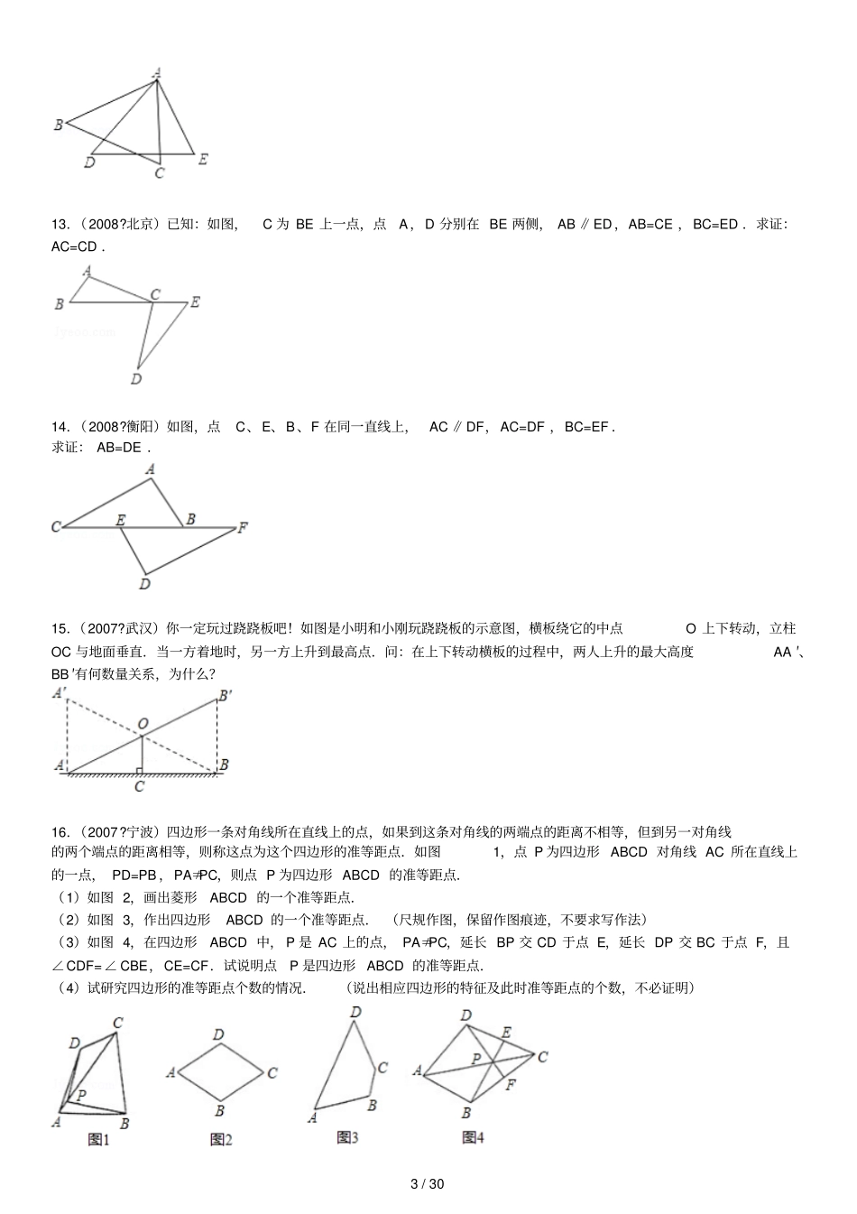 苏教版八级数学全等中考专题练习及答案_第3页