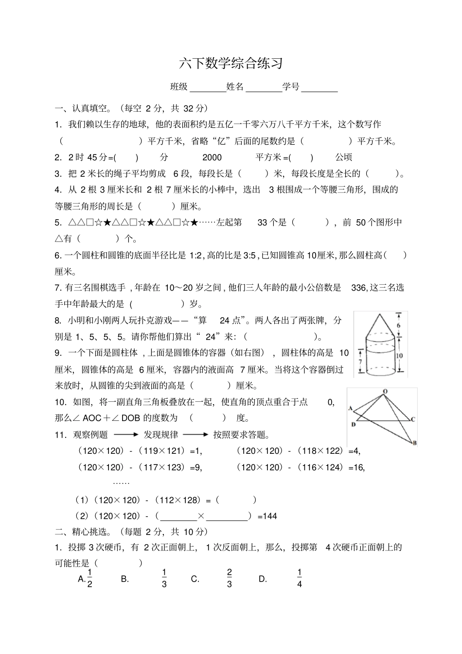 苏教版六下数学综合试卷_第1页