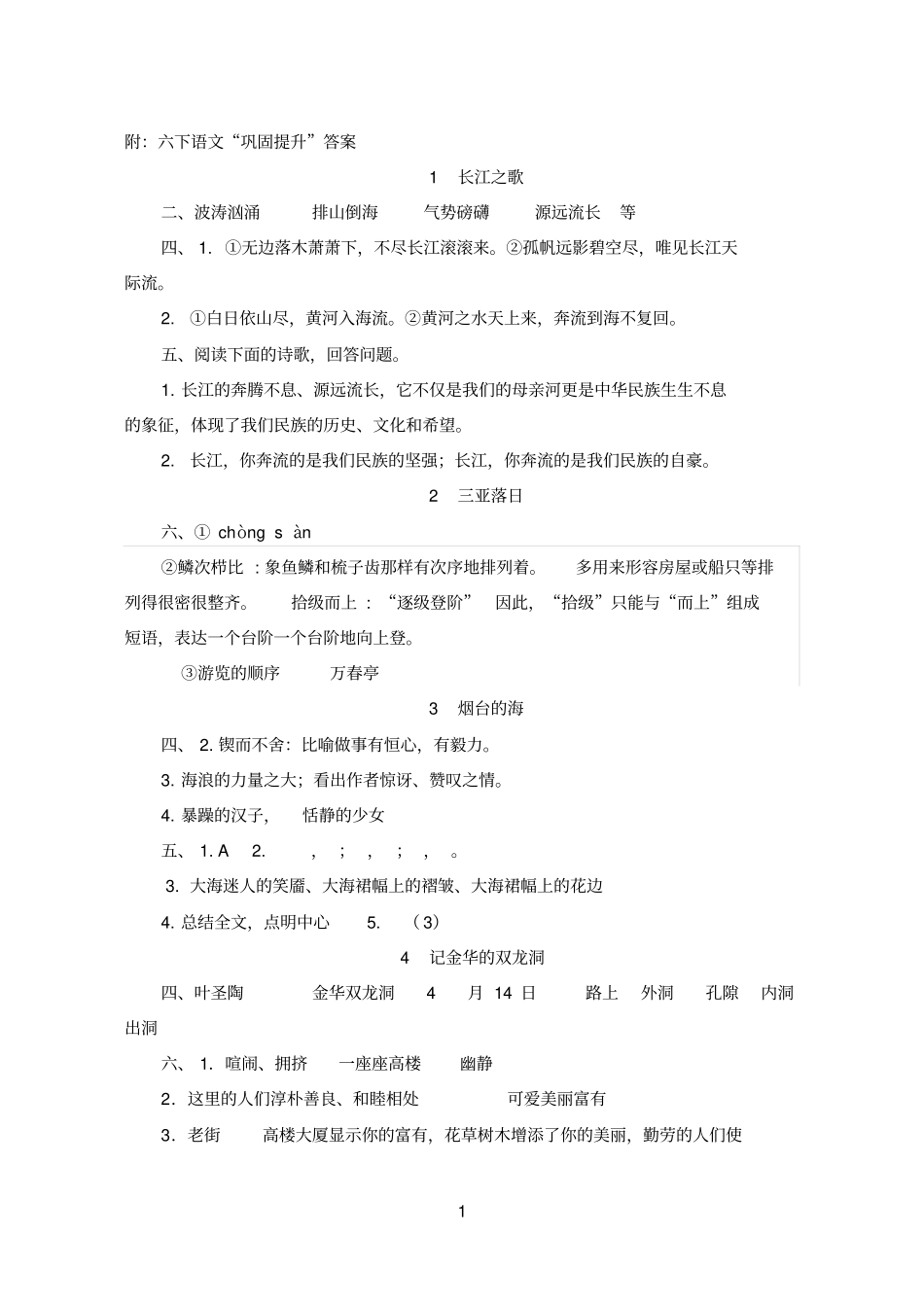 苏教版六下语文活动单答案_第1页