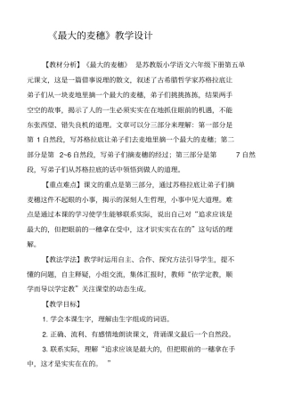 苏教版六下最大的麦穗教学设计昆明崇新小学罗瑛分析