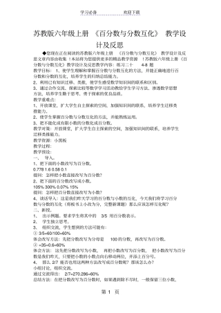 苏教版六年级上册百分数与分数互化教学设计及反思