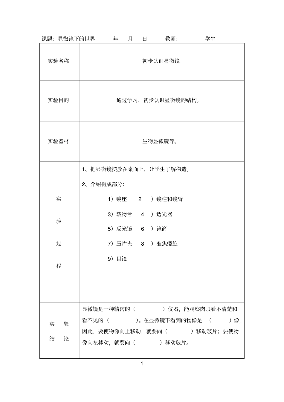 苏教版六年级上册科学试验报告册_第1页