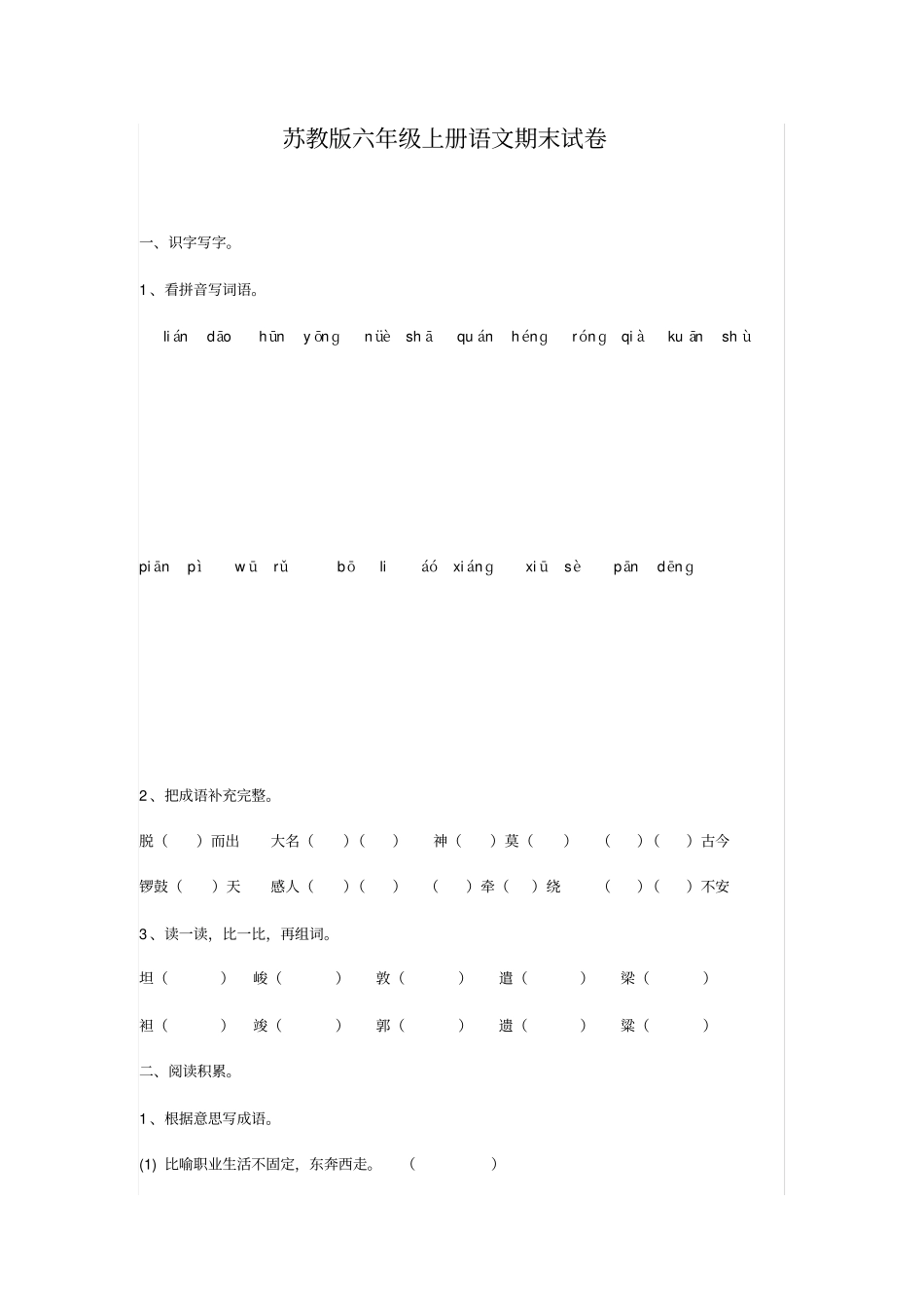 苏教版六年级上册语文期末试卷_第1页