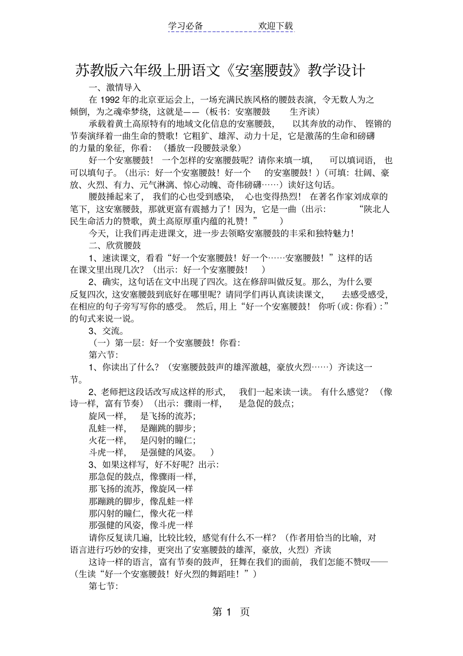 苏教版六年级上册语文安塞腰鼓教学设计_第1页
