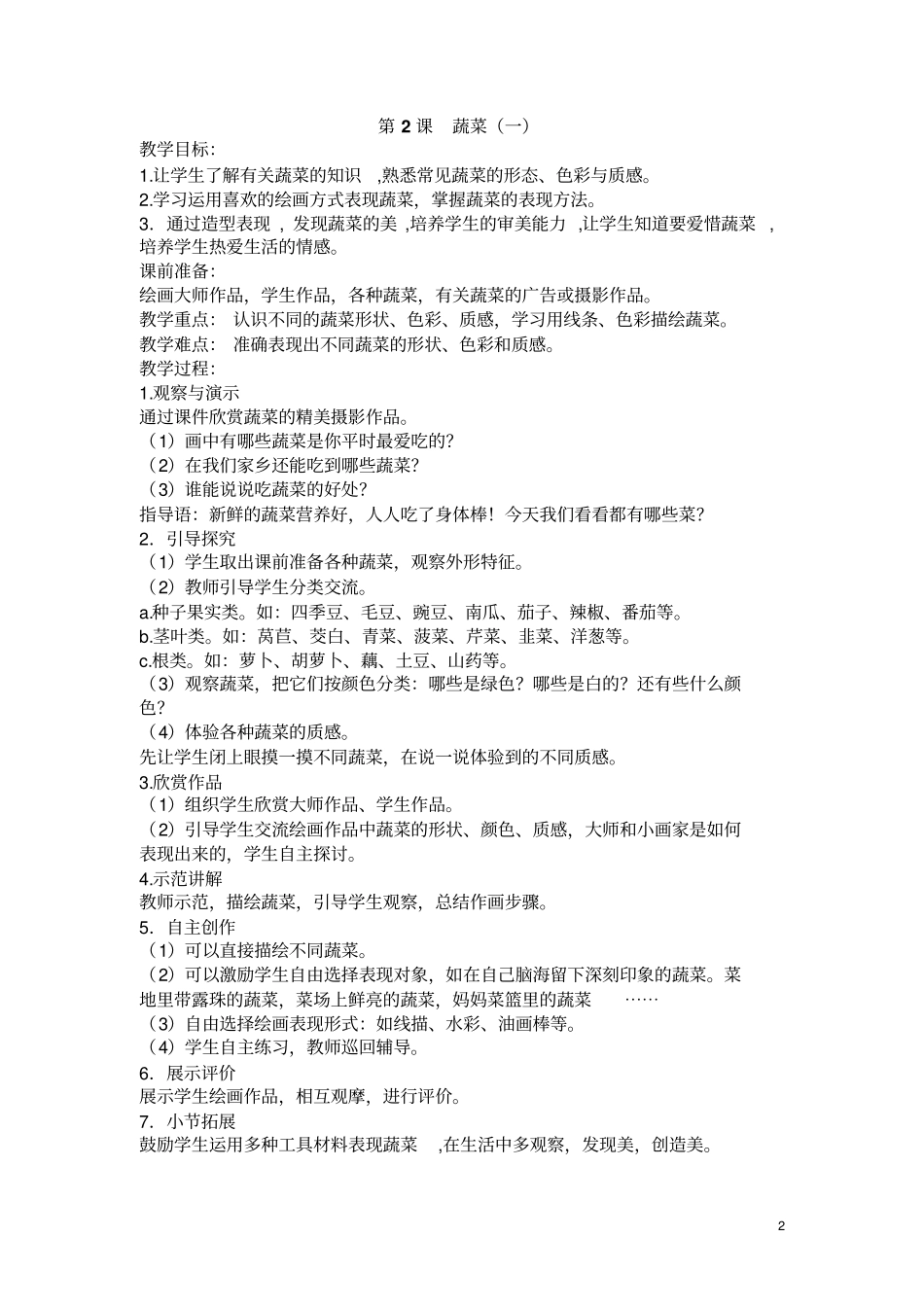 苏教版六年级上美术教学设计汇总_第2页
