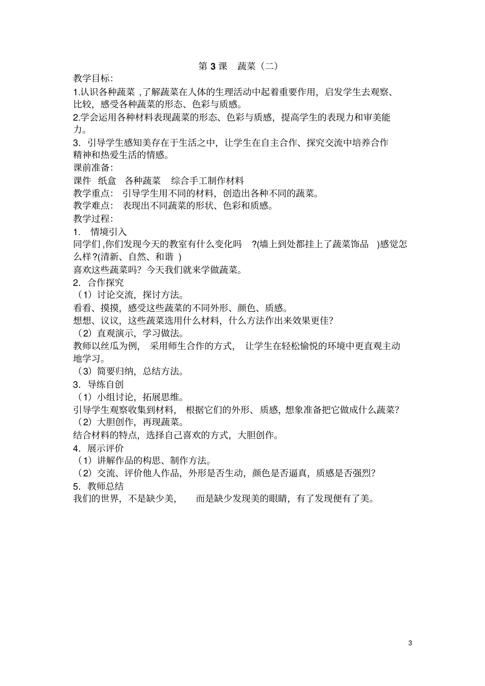 苏教版六年级上美术教学设计汇总_第3页