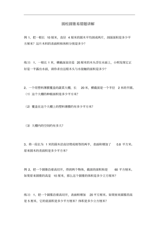 苏教版六年级下册数学圆柱圆锥易错题