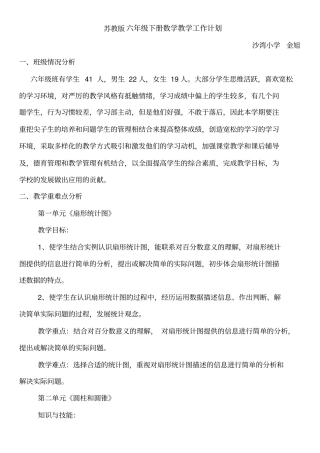 苏教版六年级下册数学教学工作计划分析