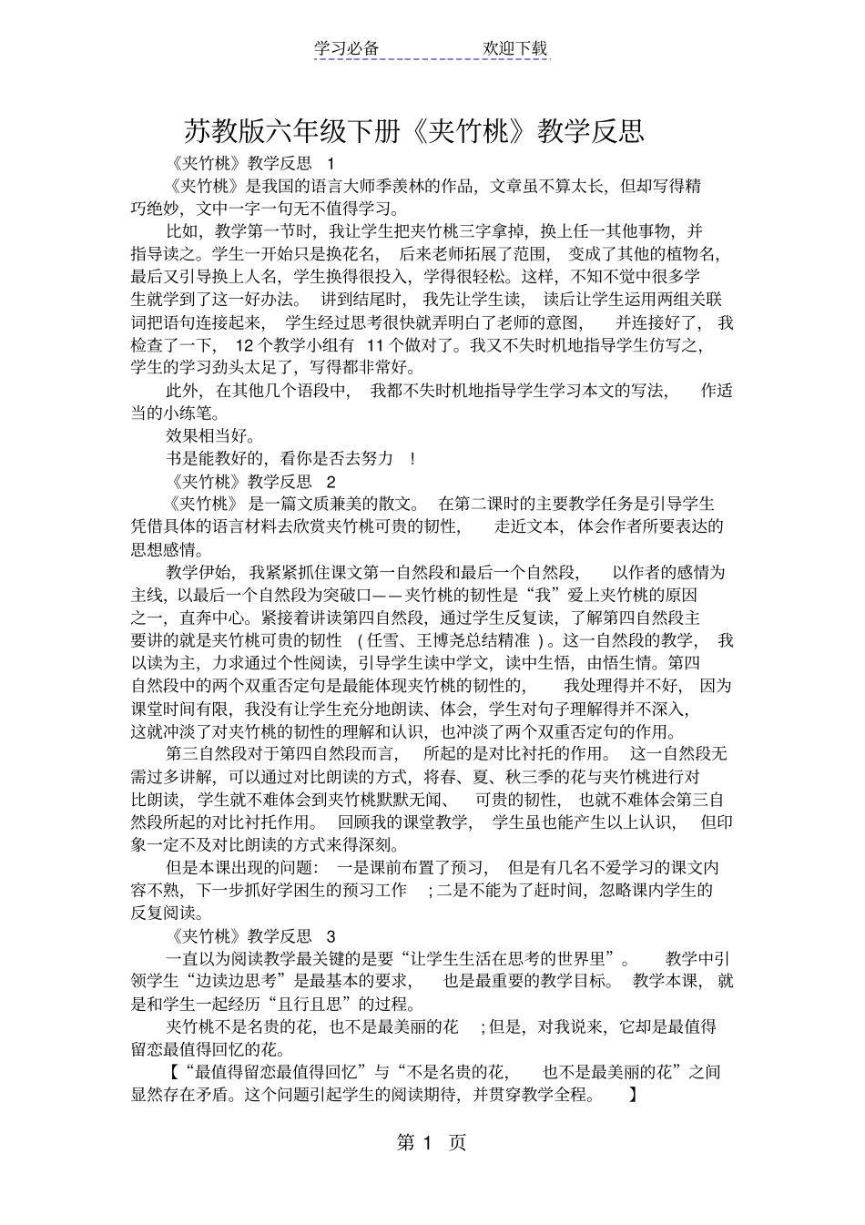苏教版六年级下册夹竹桃教学反思_第1页