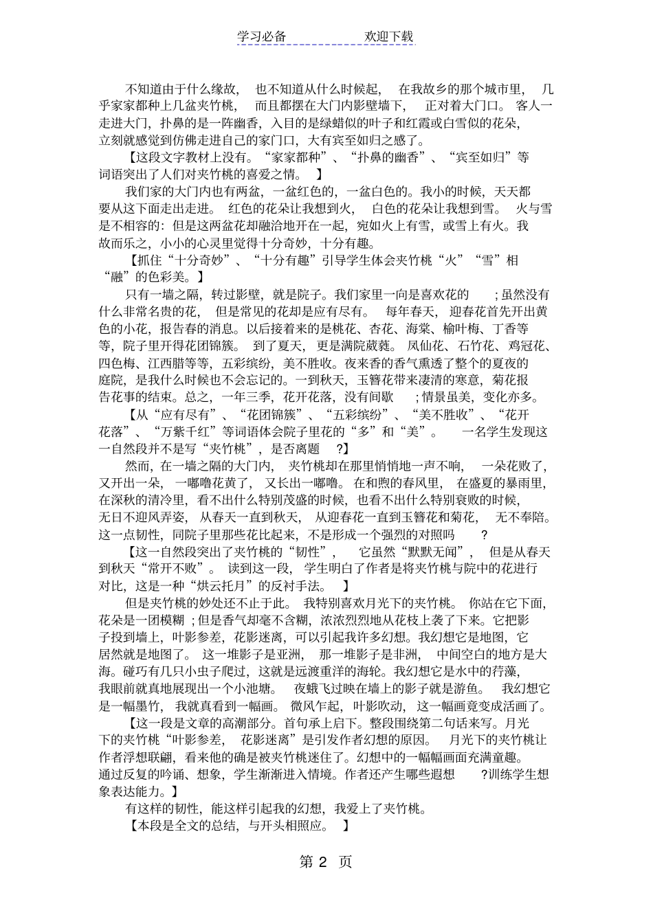 苏教版六年级下册夹竹桃教学反思_第2页