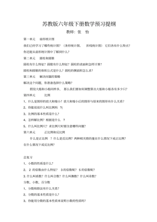 苏教版六年级下册数学预习提纲