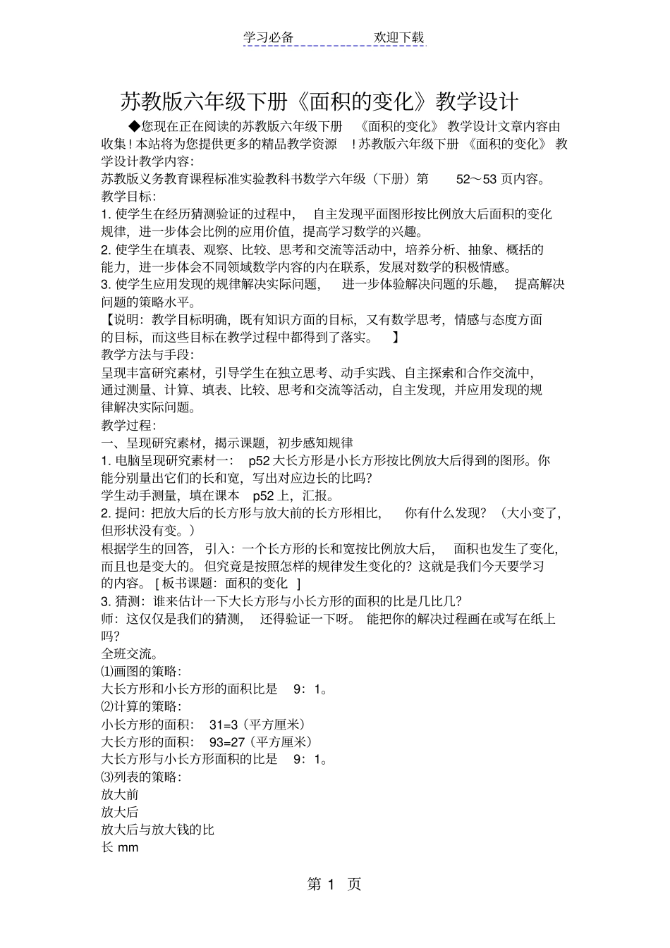 苏教版六年级下册面积的变化教学设计_第1页