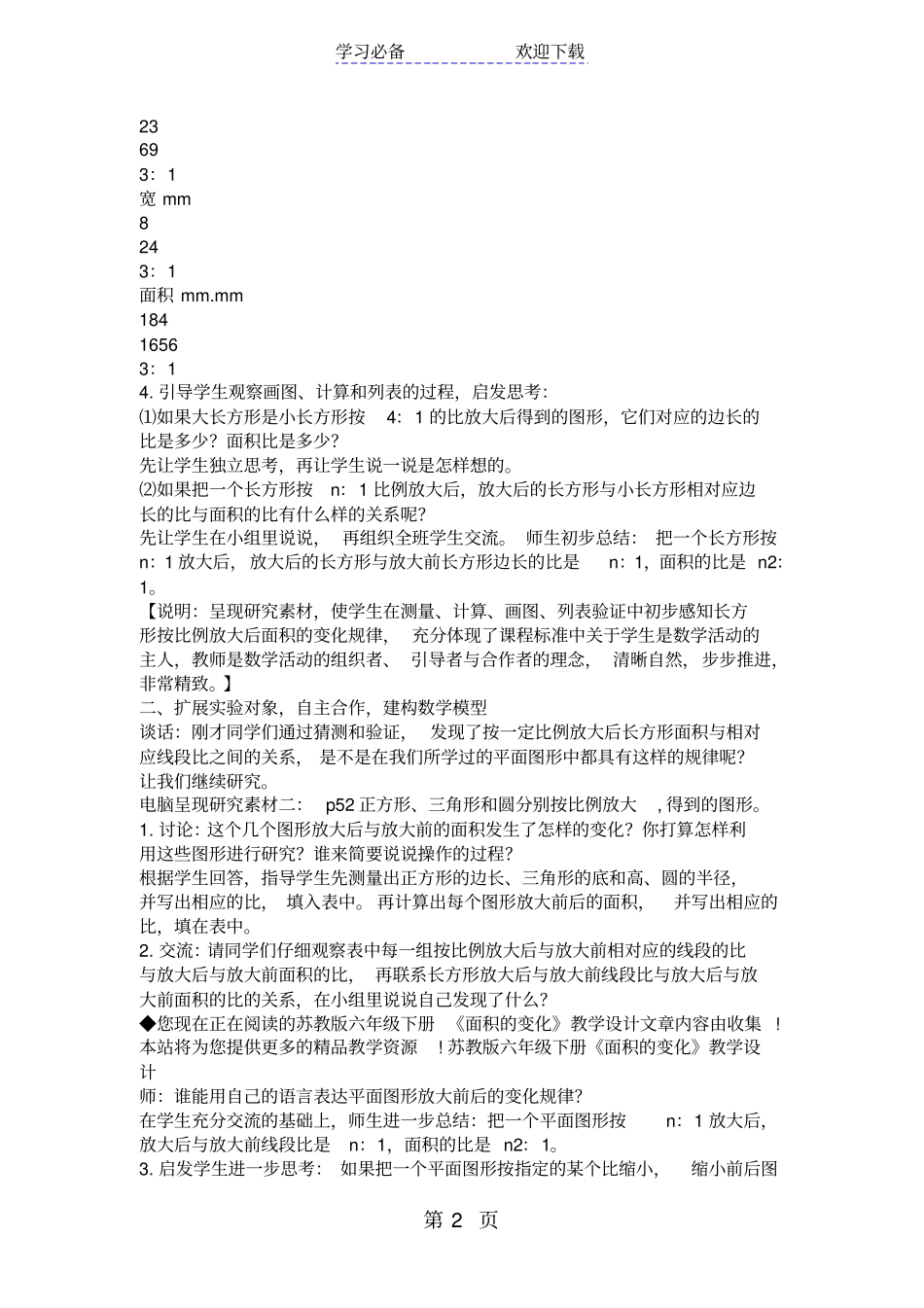 苏教版六年级下册面积的变化教学设计_第2页