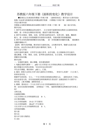 苏教版六年级下册面积的变化教学设计
