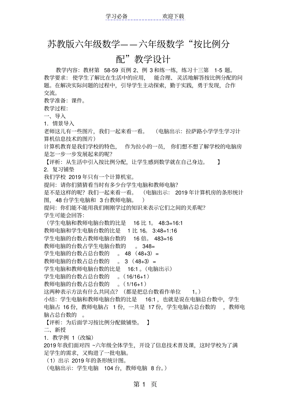 苏教版六年级数学六年级数学按比例分配教学设计_第1页