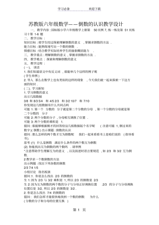 苏教版六年级数学倒数的认识教学设计