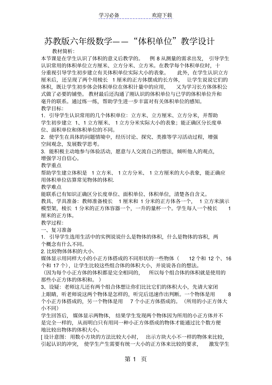苏教版六年级数学体积单位教学设计_第1页
