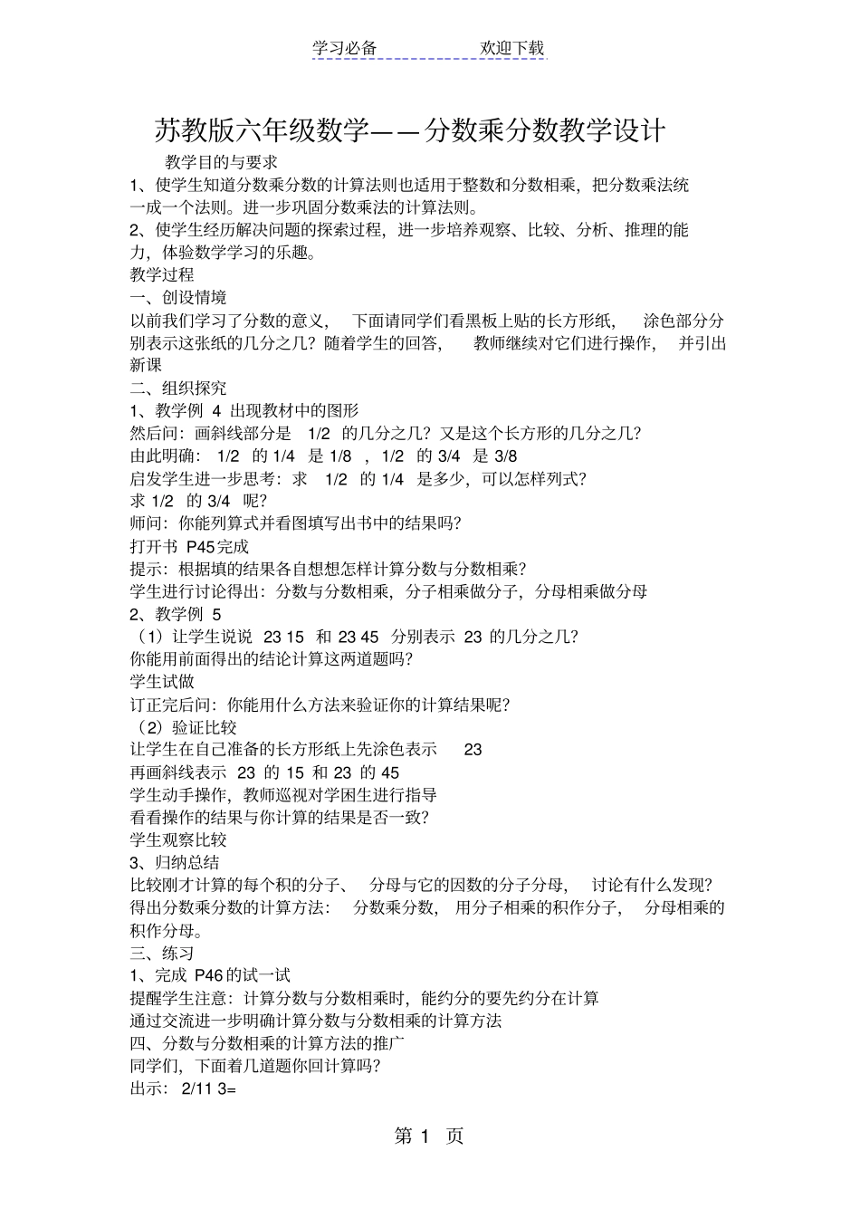 苏教版六年级数学分数乘分数教学设计_第1页