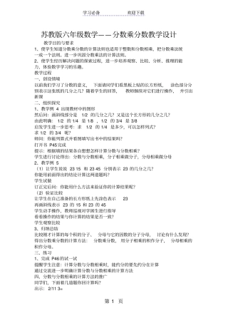 苏教版六年级数学分数乘分数教学设计