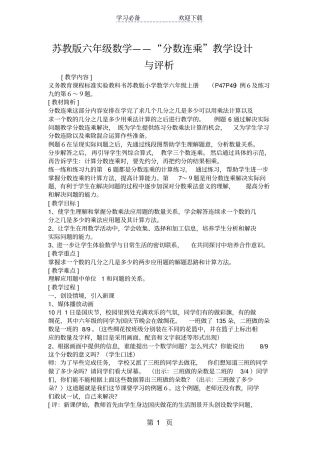 苏教版六年级数学分数连乘教学设计与评析